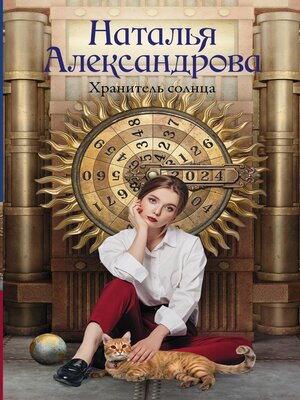 cover image of Хранитель солнца